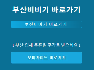 부산비비기 1